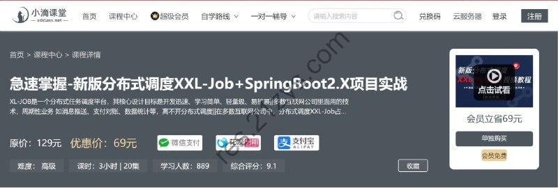 【小滴课堂】急速掌握-新版分布式调度XXL-Job+SpringBoot2.X项目实战 – 带源码课件
