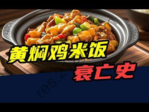 【视频】倒闭33000家！曾经风靡全国的黄焖鸡米饭，为啥吃的人越来少了？