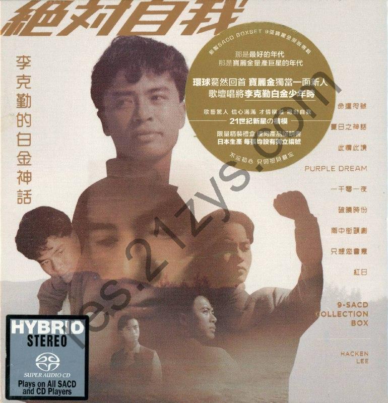 李克勤 – 绝对自我 李克勤的白金神话9-SACD Collection Box2020- FLAC 分轨