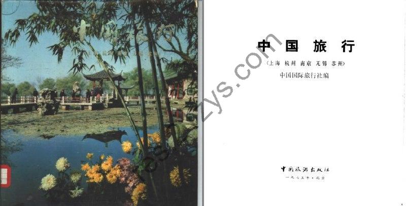 《中国旅行 上海·杭州·南京·无锡·苏州》华东五市[pdf]