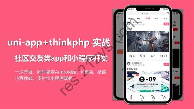 uni-app实战社区交友类app开发 – 带源码课件