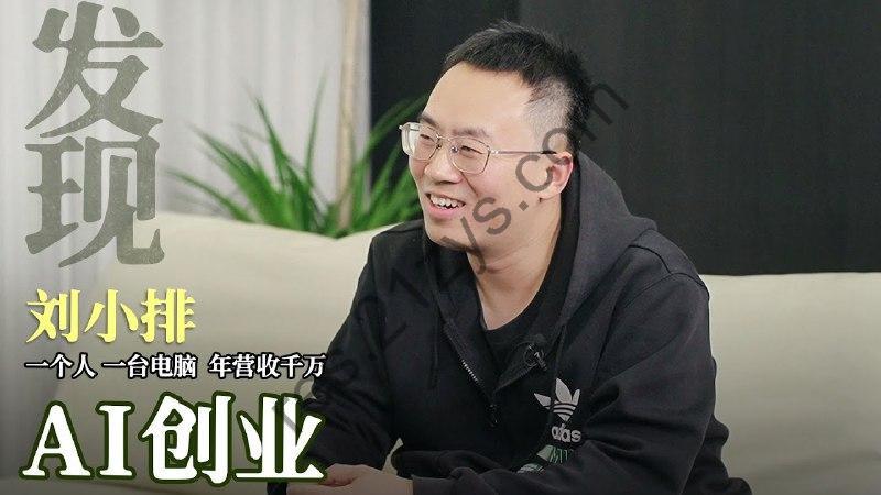 【视频】一个人年入千万，AI创业的十个步骤