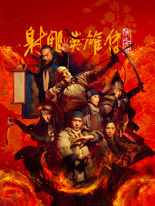 射雕英雄传：侠之大者