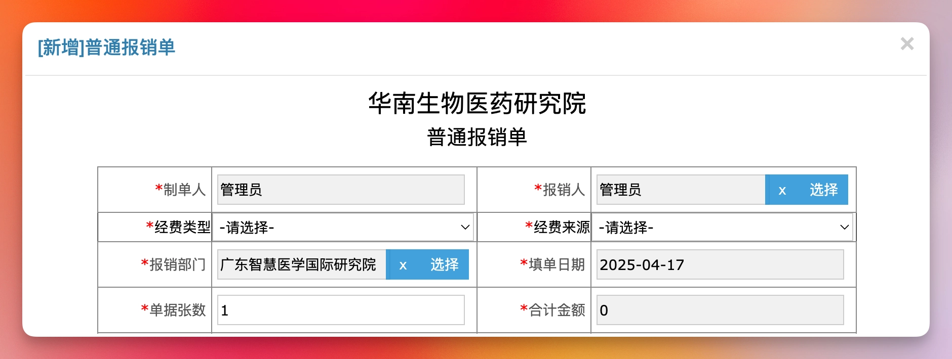 添加经费类型以及经费来源