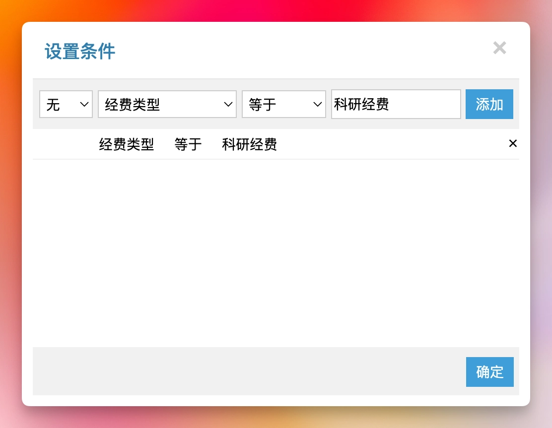 设置条件