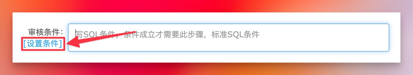 设置条件