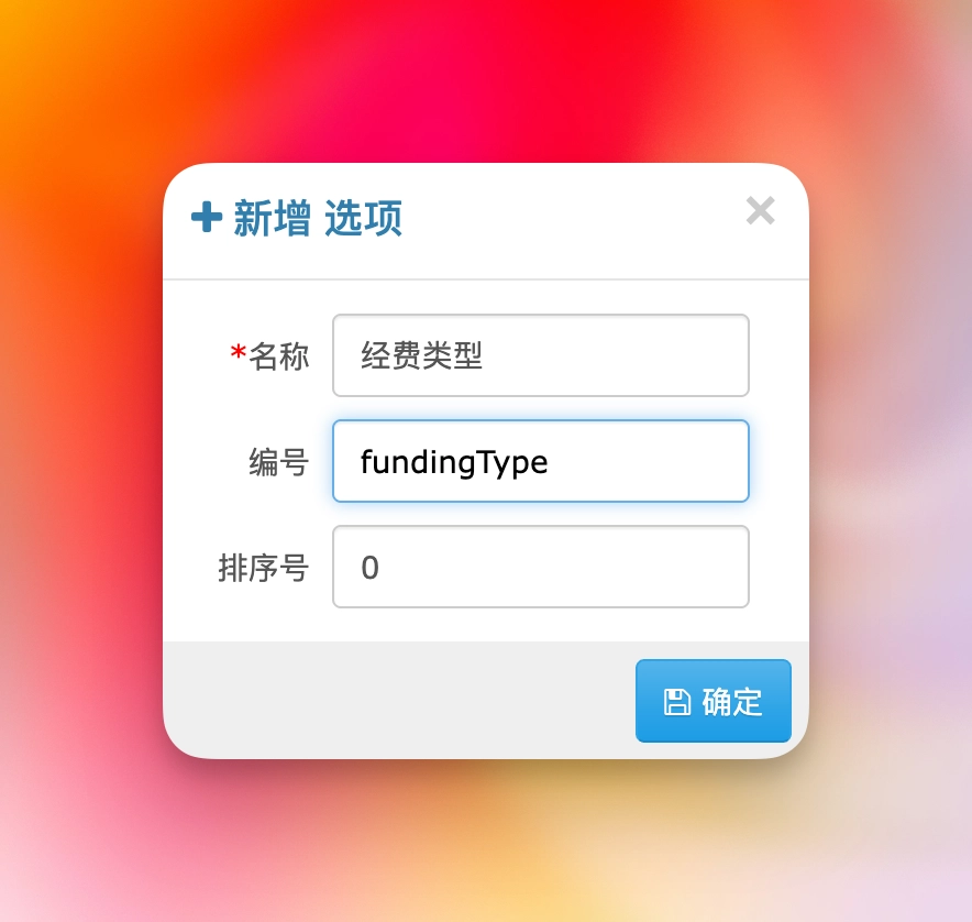 新增经费类型
