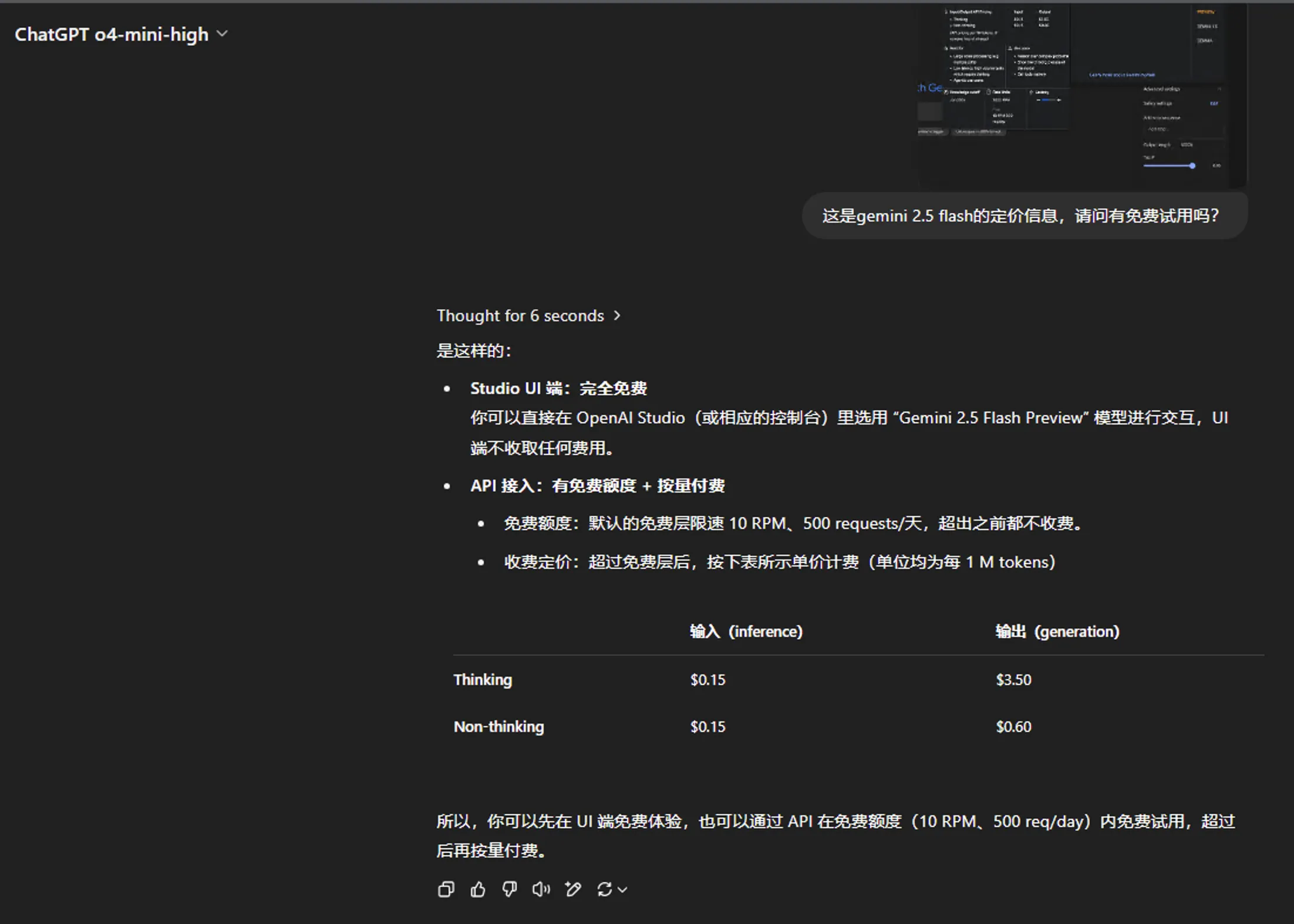 ChatGPT o4-mini-high有关gemini 2.5 flash ai studio定价策略解析