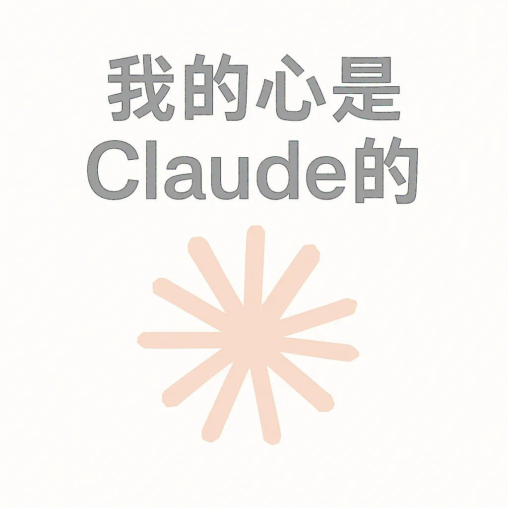 我的心是Claude的