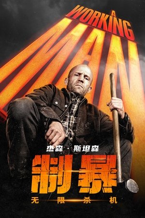 制暴：无限杀机