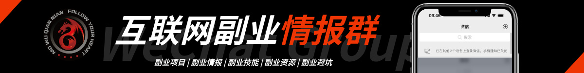 副业情报选群