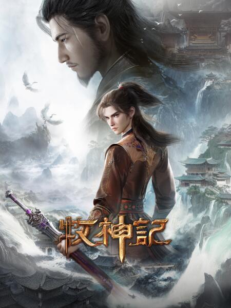 牧神记