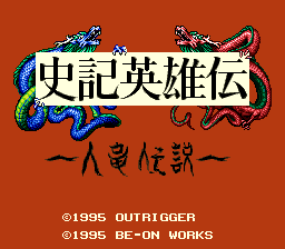 SFC_史记英雄传_人龙传说_000.png
