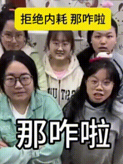 那咋啦.gif