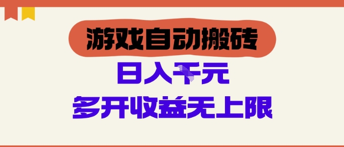 游戏自动搬砖项目,单号日入100-200.多开收益无上限,适合懒人的副业【揭秘】