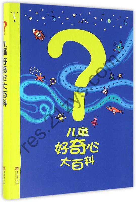 《儿童好奇心大百科》探索世界的奥秘