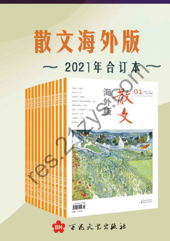 《散文海外版》2021年合订本 荟萃海内外佳作的散文类选刊[pdf]