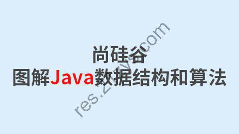 【尚硅谷】图解Java数据结构和算法 – 带源码课件
