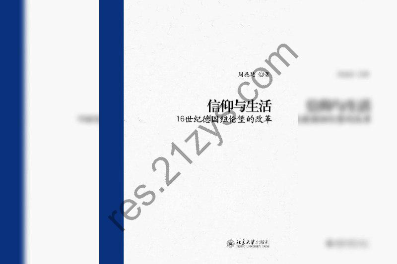 《信仰与生活：16世纪德国纽伦堡的改革》