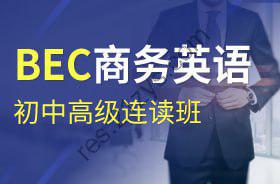 【沪江网校】BEC商务英语初级、中级、高级连读班