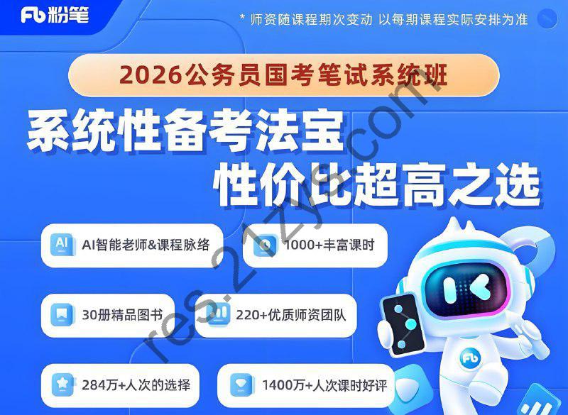 粉笔公考《2026年公务员国考笔试系统班》 (更至刷题巩固9)
