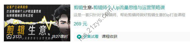 B站 – 剪辑生意-剪辑师个人ip流量思维与运营策略课