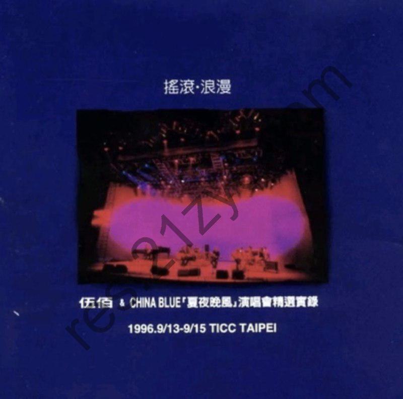 伍佰 -1997年专辑 – 摇滚·浪漫-夏夜晚风演唱会精选实录  Flac