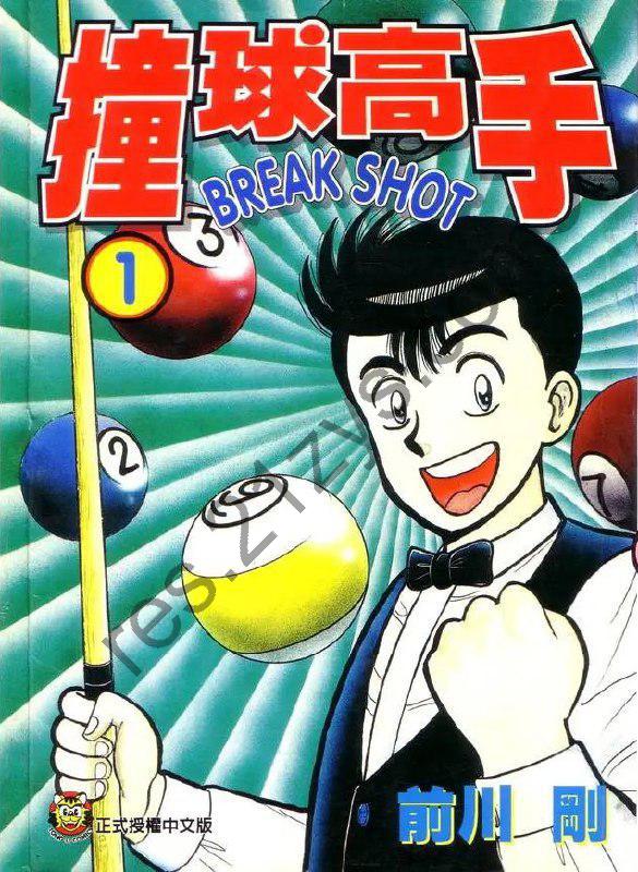 漫画《撞球高手》全16卷 作者_ [日] 前川刚【EPUB】
