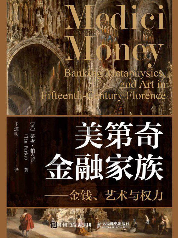 《美第奇金融家族：金钱、艺术与权力》epub + mobi + azw3+ pdf