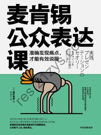 《麦肯锡公众表达课：准确发现痛点，才能有效说服》