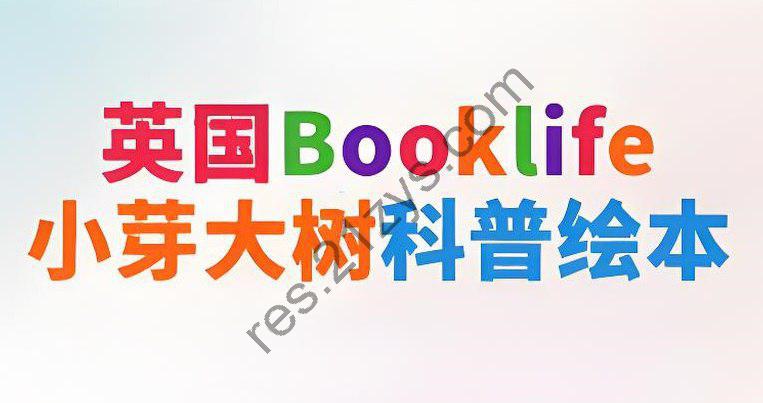 英国 Booklife 出版社科普绘本《小芽大树系列 (PDF+ 音频) 》