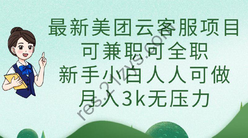 美团云客服项目 可兼职可全职 新手小白人人可做 月入3k无压力