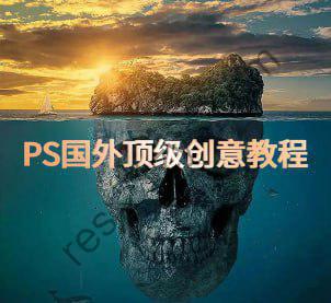 PS国外顶级创意教程