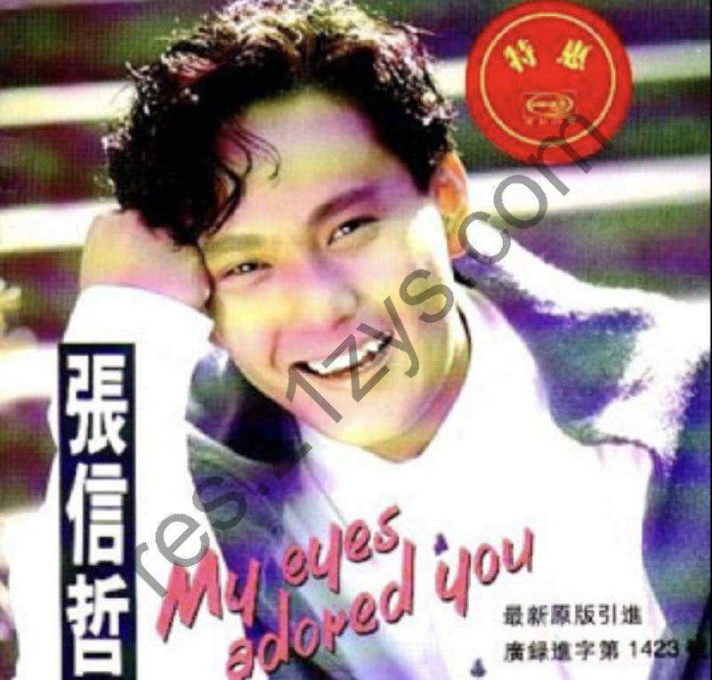 张信哲 -1992年专辑 – 永远挚爱   wav