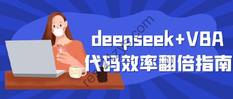 Deepseek+VBA代码效率翻倍指南