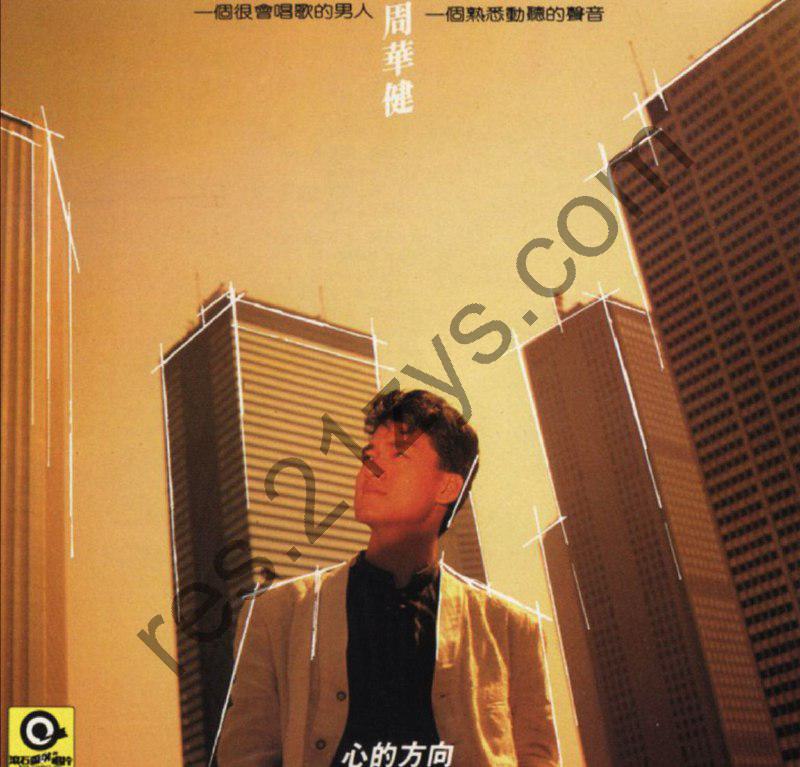周华健 -1987年专辑 – 心的方向   Flac