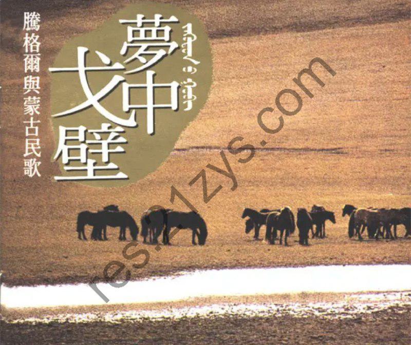 腾格尔 -1993年专辑 – 梦中戈壁   Flac