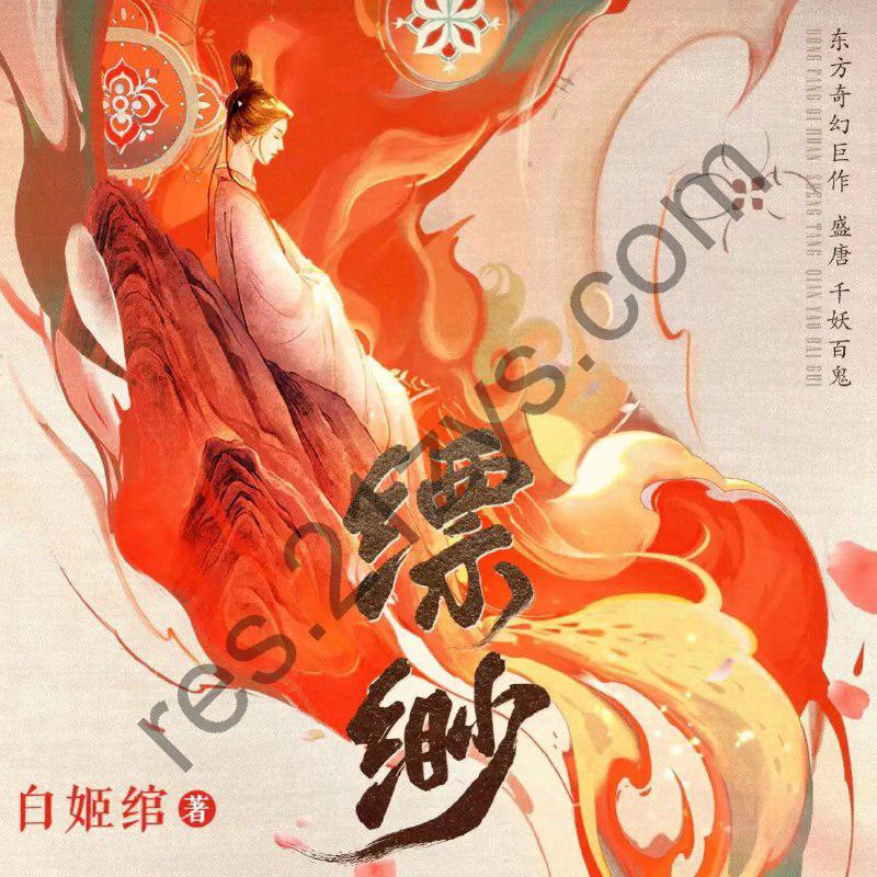 多人有声剧《千妖百鬼·缥缈》全8卷 主播：糖醋奥利奥660集完
