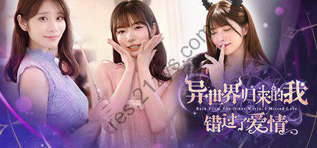 【PC 游戏】《异世界归来的我错过了爱情》【恋爱互动小说】【河北彩花 _ 上原亚衣】【中文版】【24.3G】【下载即玩】