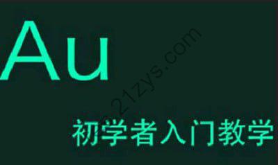 《Adobe Audition(AU)》教学视频带素材入门教程
