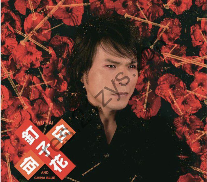 伍佰 -2016年专辑 – 钉子花   Flac