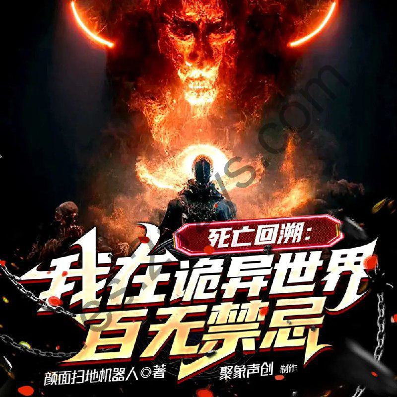 多人有声剧《死亡回溯：我在诡异世界百无禁忌》主播：聚象声创416集完