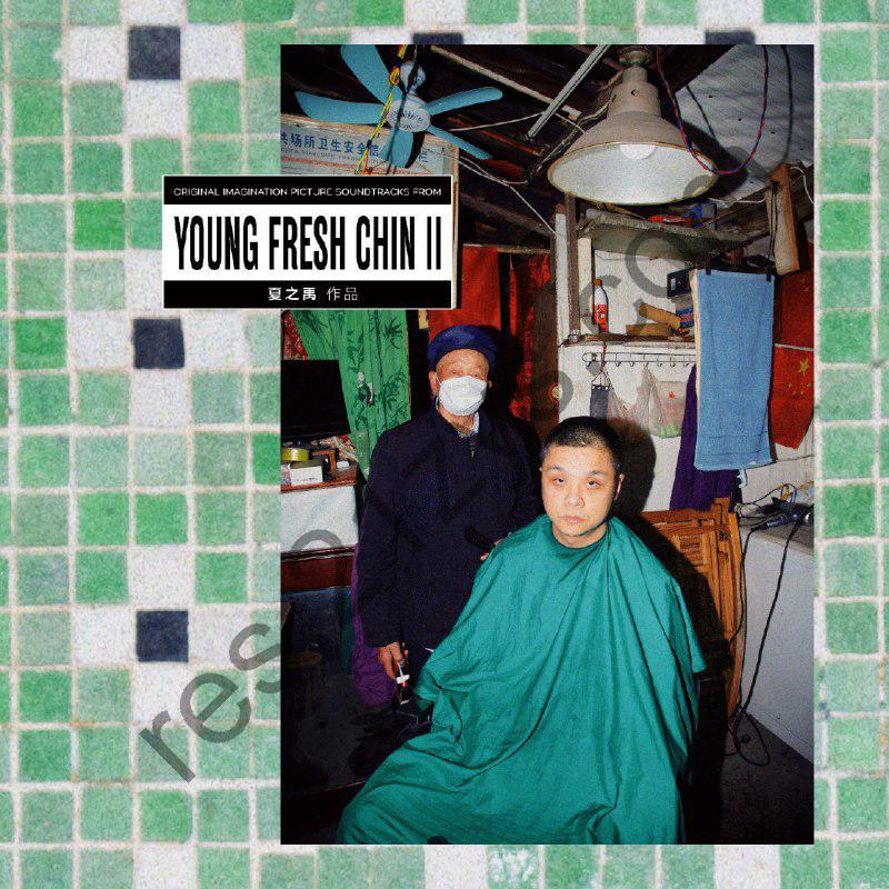 夏之禹 – Young Fresh Chin II ALAC