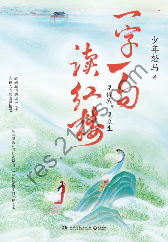 一字一句读红楼 [小说文学] [pdf+全格式]