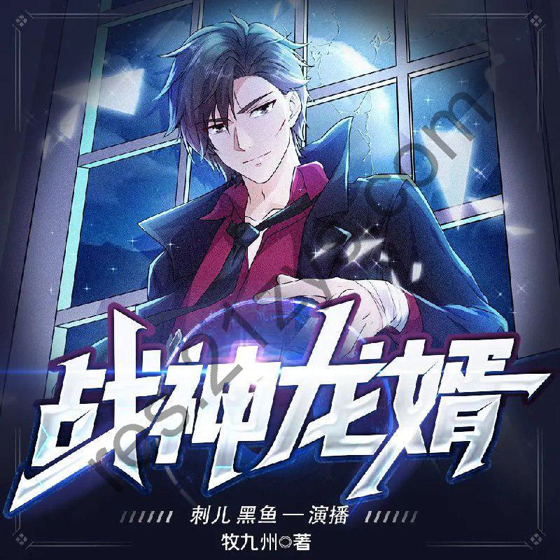多人有声剧《战神龙婿》主播：刺儿&黑鱼2786集完