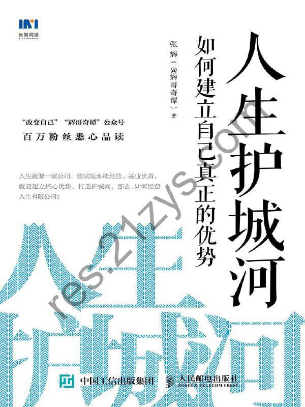 《人生护城河：如何建立自己真正的优势》