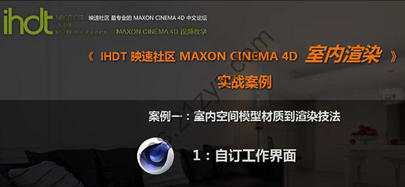 IHDT映速教程：C4D室内渲染实战案例(C4D中文视频教程)