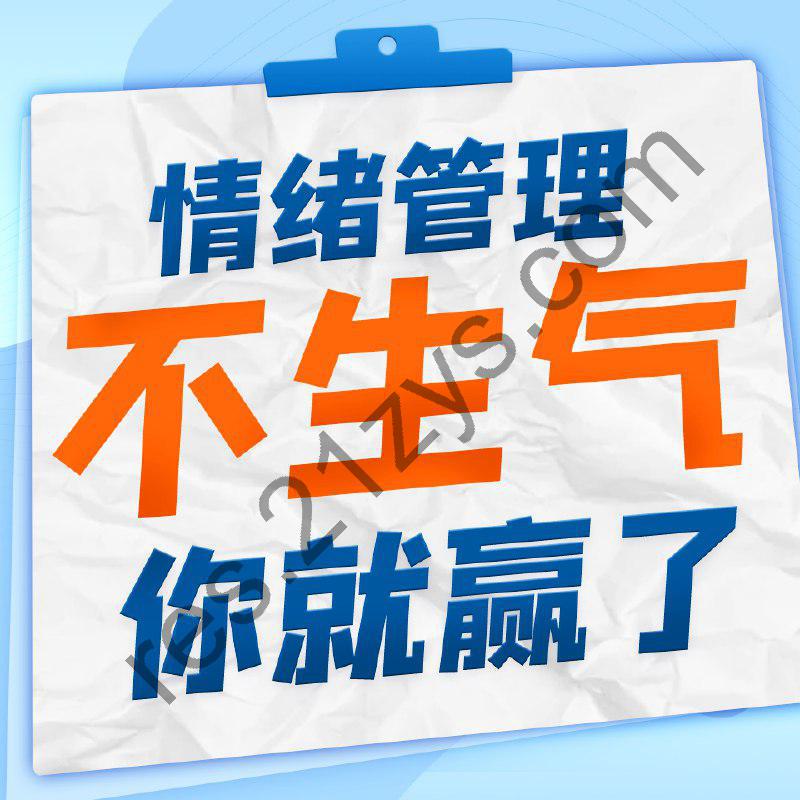 情绪管理：不生气你就赢了_缓解焦虑、压力、轻松入睡