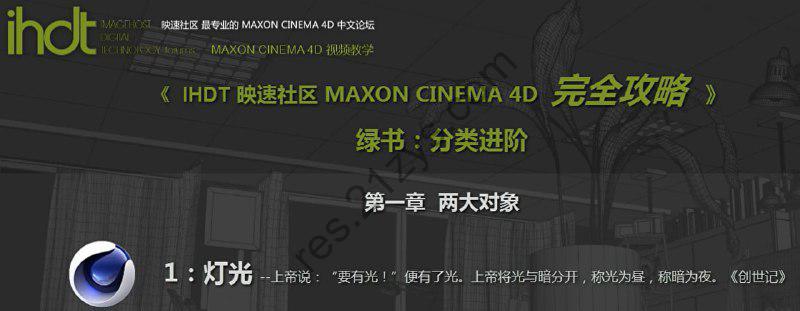 IHDT映速教程：C4D完全攻略绿书：分类进阶(C4D中文视频教程)