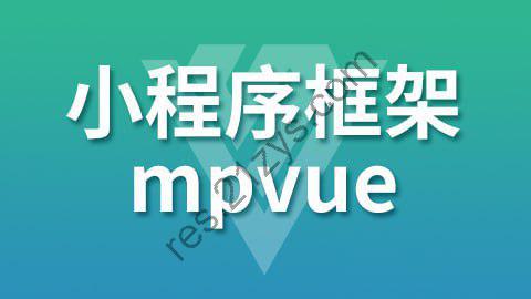 【尚硅谷】小程序框架-mpVue – 带源码课件